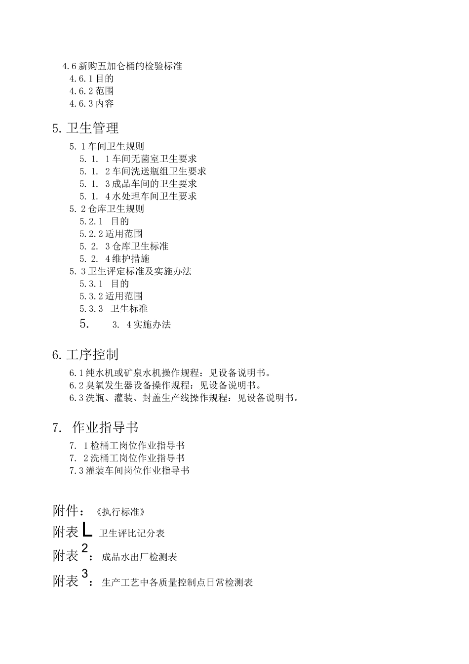 某矿泉水车间质量管理手册_第2页