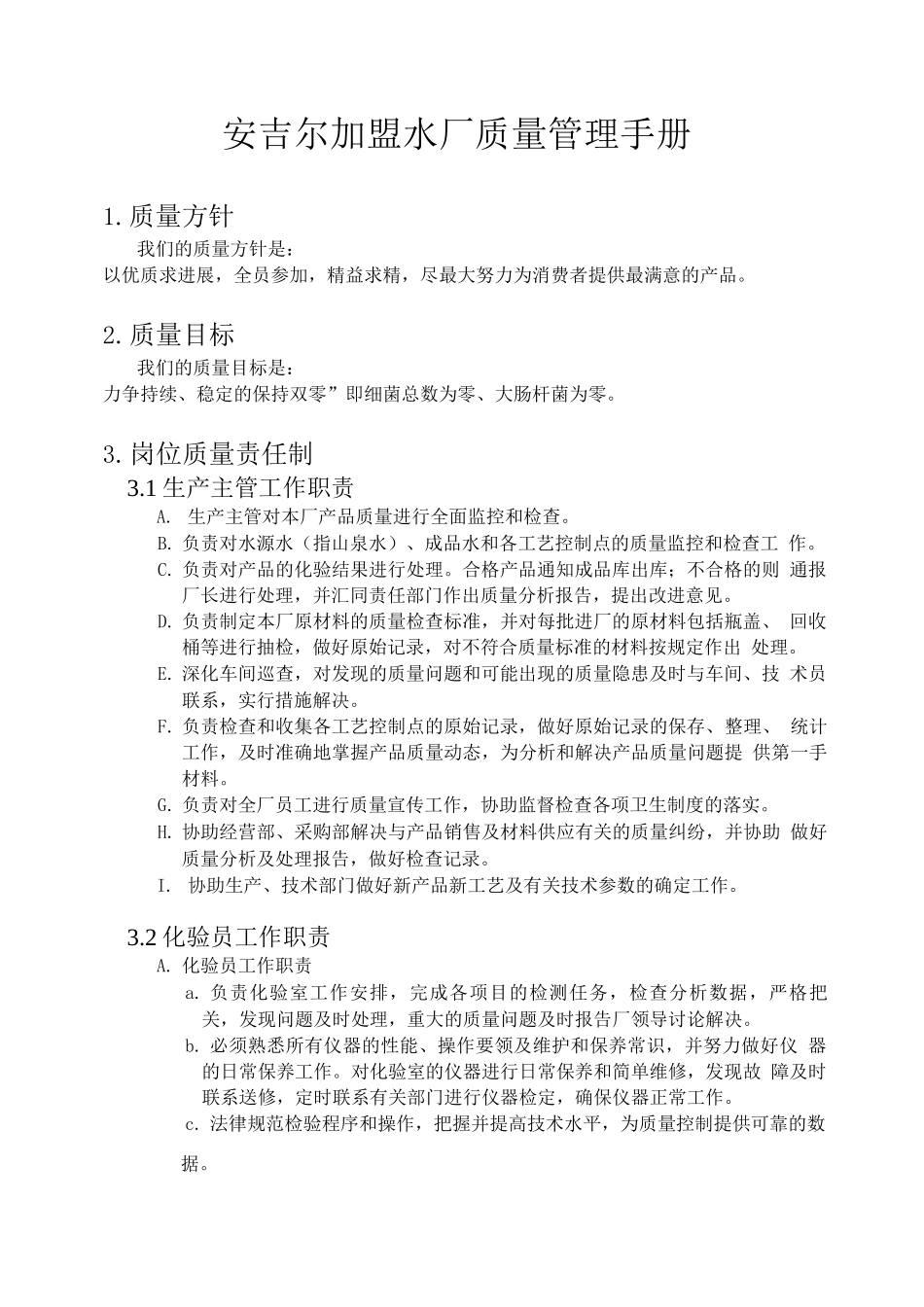 某矿泉水车间质量管理手册_第3页