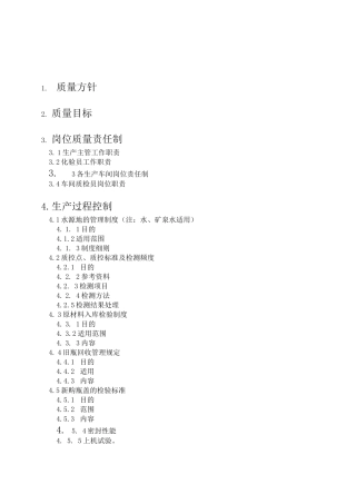 某矿泉水车间质量管理手册