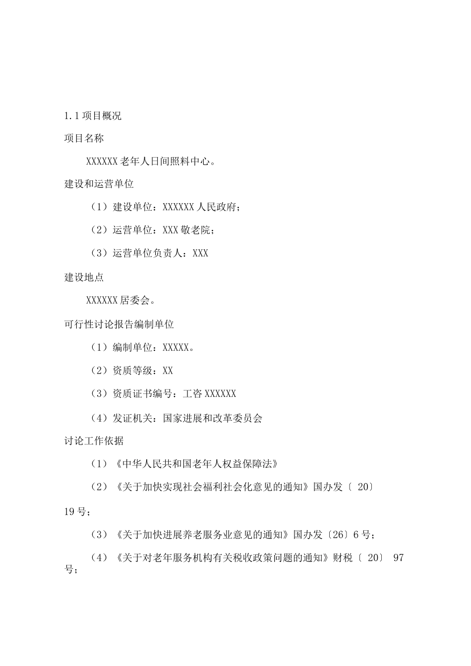 某社区老年人日间照料中心项目实施方案_第3页
