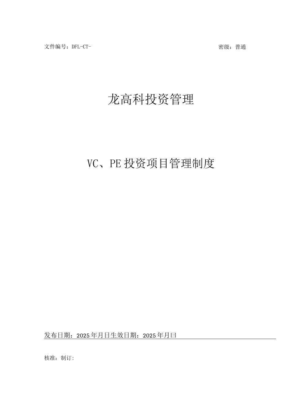 某私募股权投资基金PE投资项目管理制度_第1页