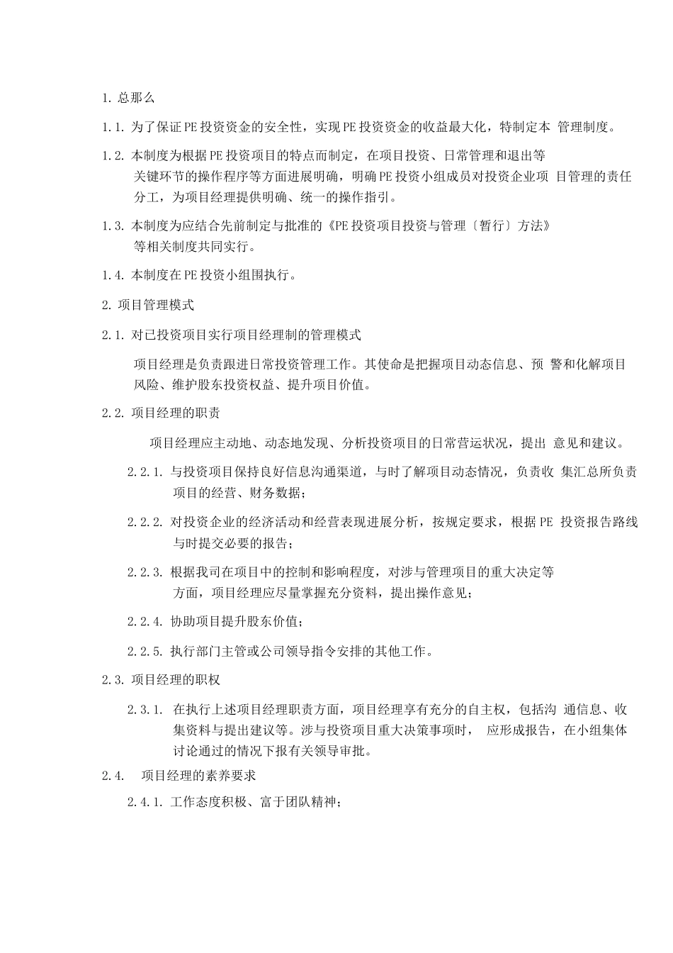 某私募股权投资基金PE投资项目管理制度_第3页