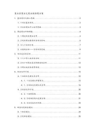 某社区商业招商方案