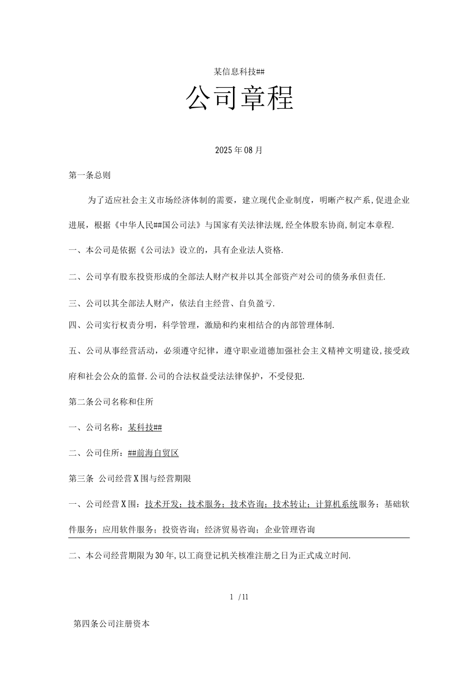 某科技有限公司章程_第1页