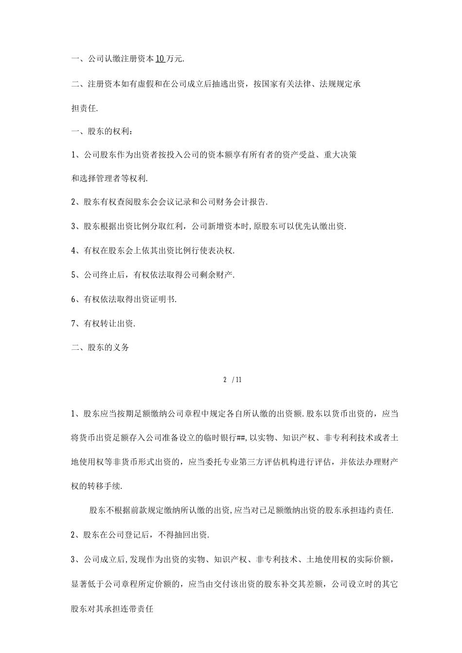 某科技有限公司章程_第2页