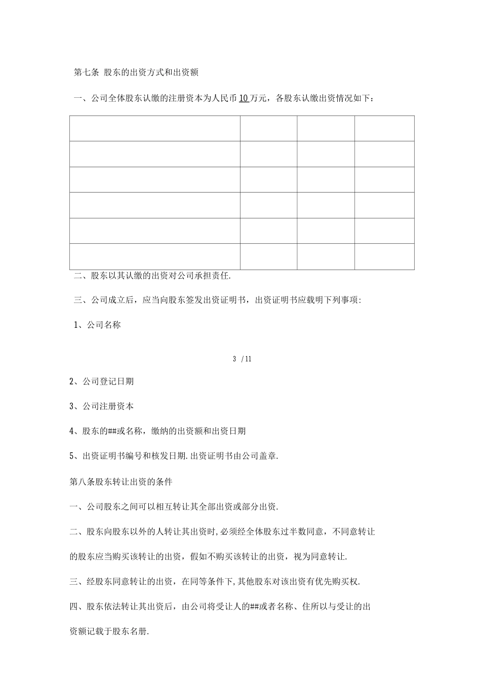 某科技有限公司章程_第3页