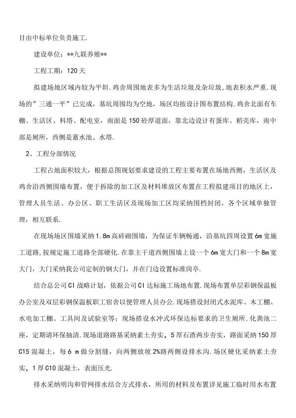 某种鸡场施工方案设计_第2页