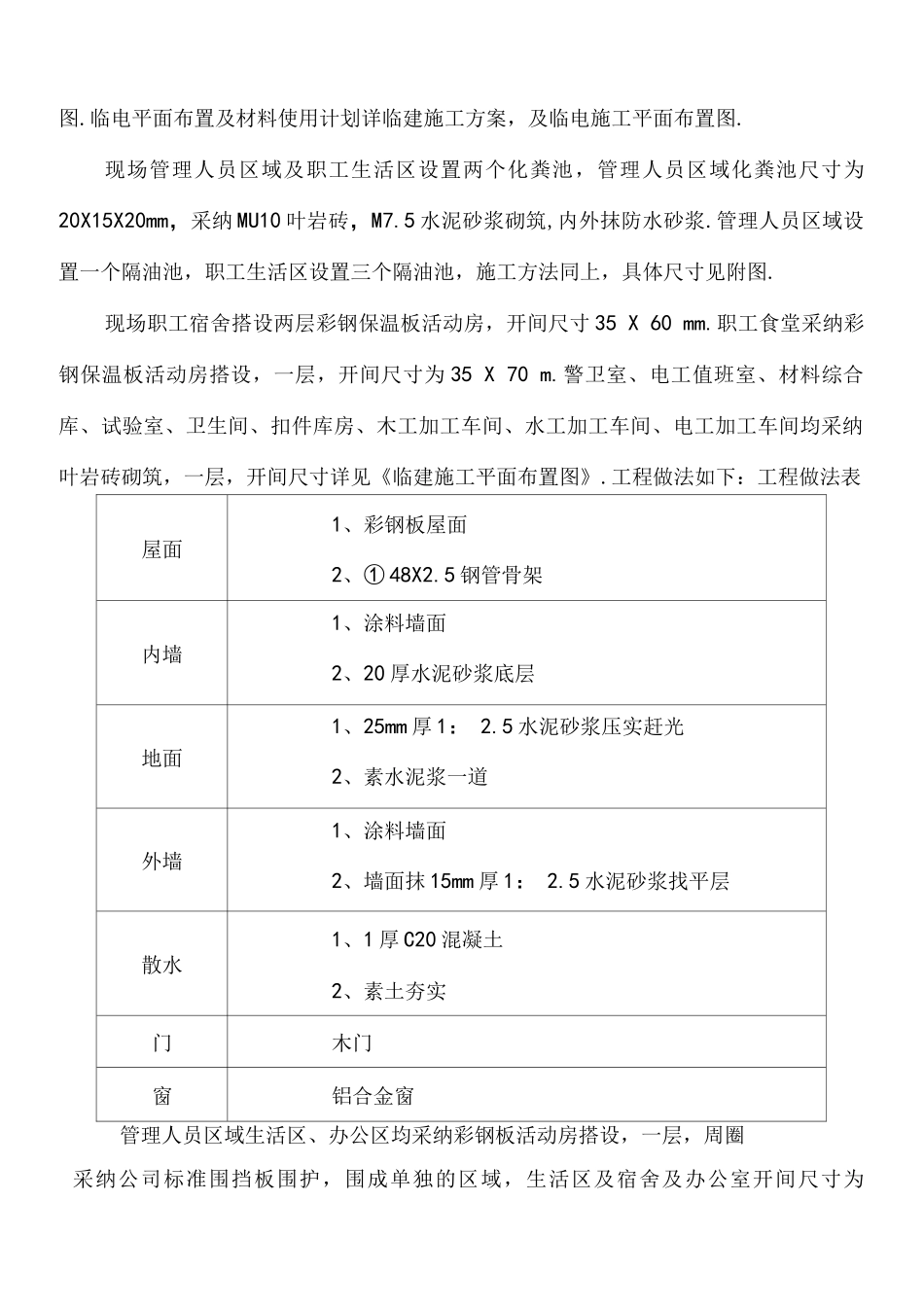 某种鸡场施工方案设计_第3页