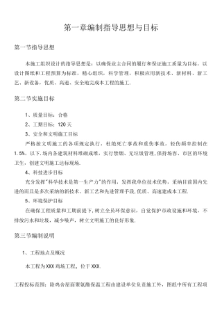 某种鸡场施工方案设计