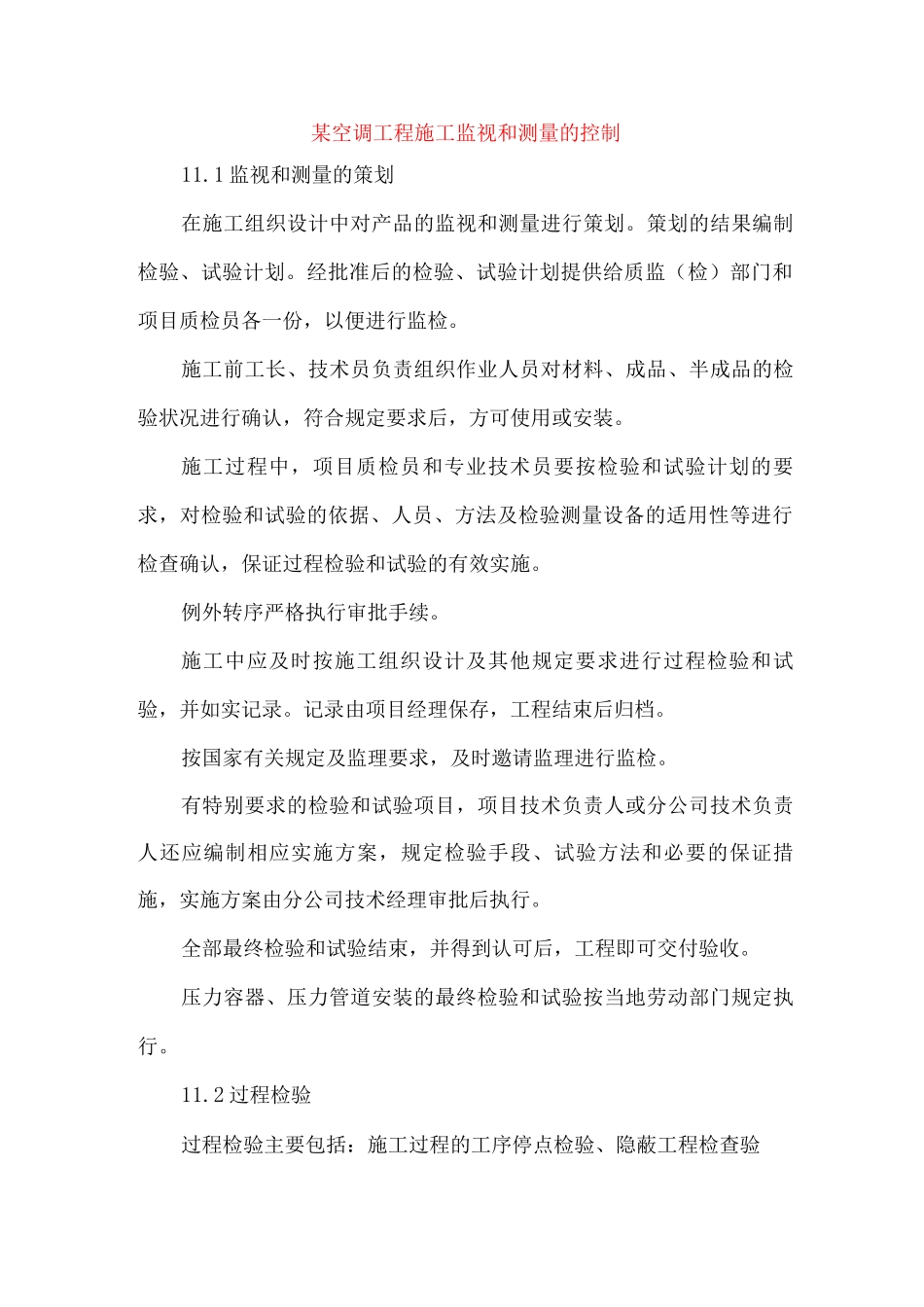 某空调工程施工监视和测量的控制_第1页