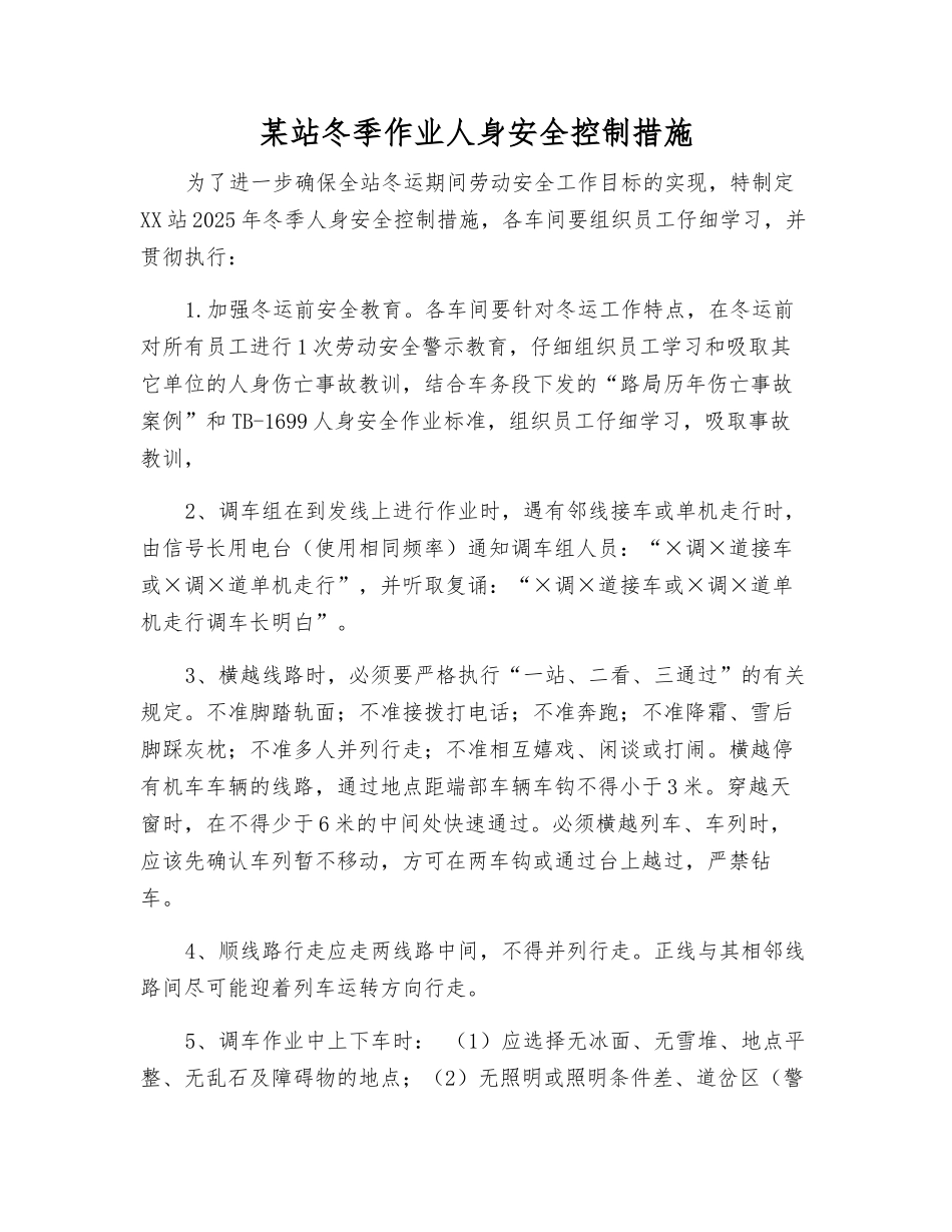 某站冬季作业人身安全控制措施_第1页