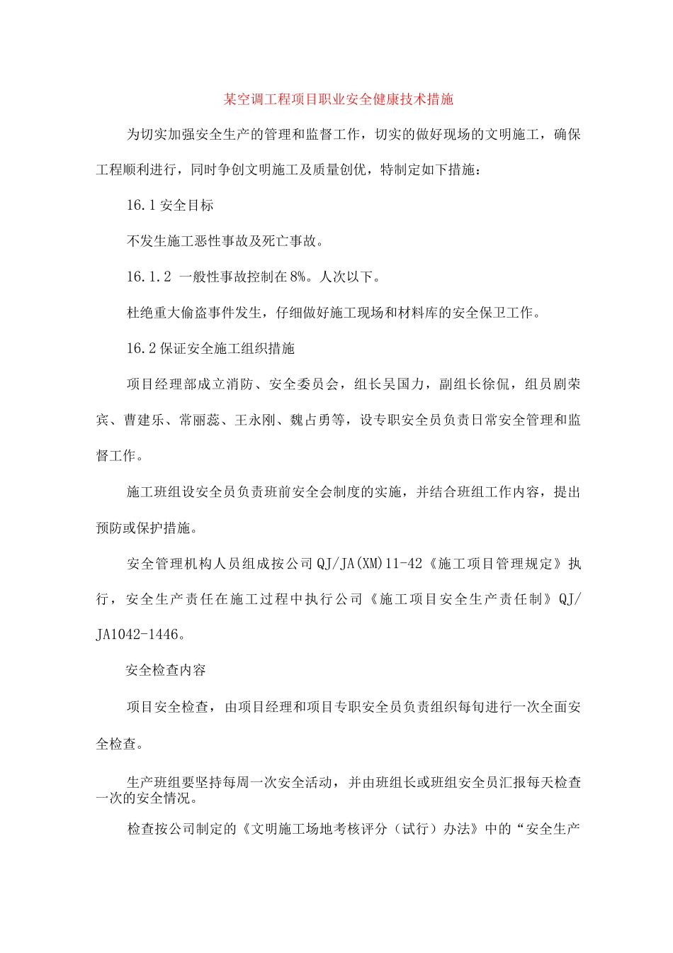 某空调工程项目职业安全健康技术措施_第1页