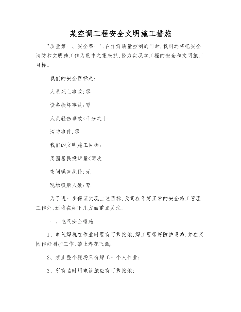 某空调工程安全文明施工措施_第1页