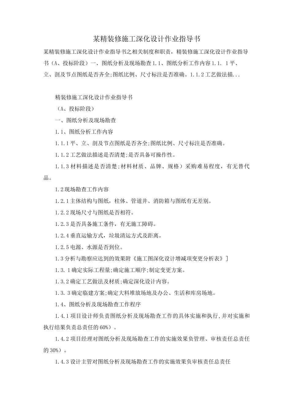 某精装修施工深化设计作业指导书_第1页