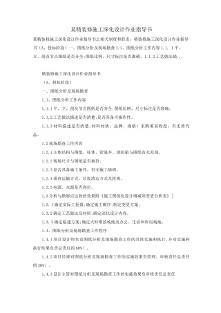 某精装修施工深化设计作业指导书