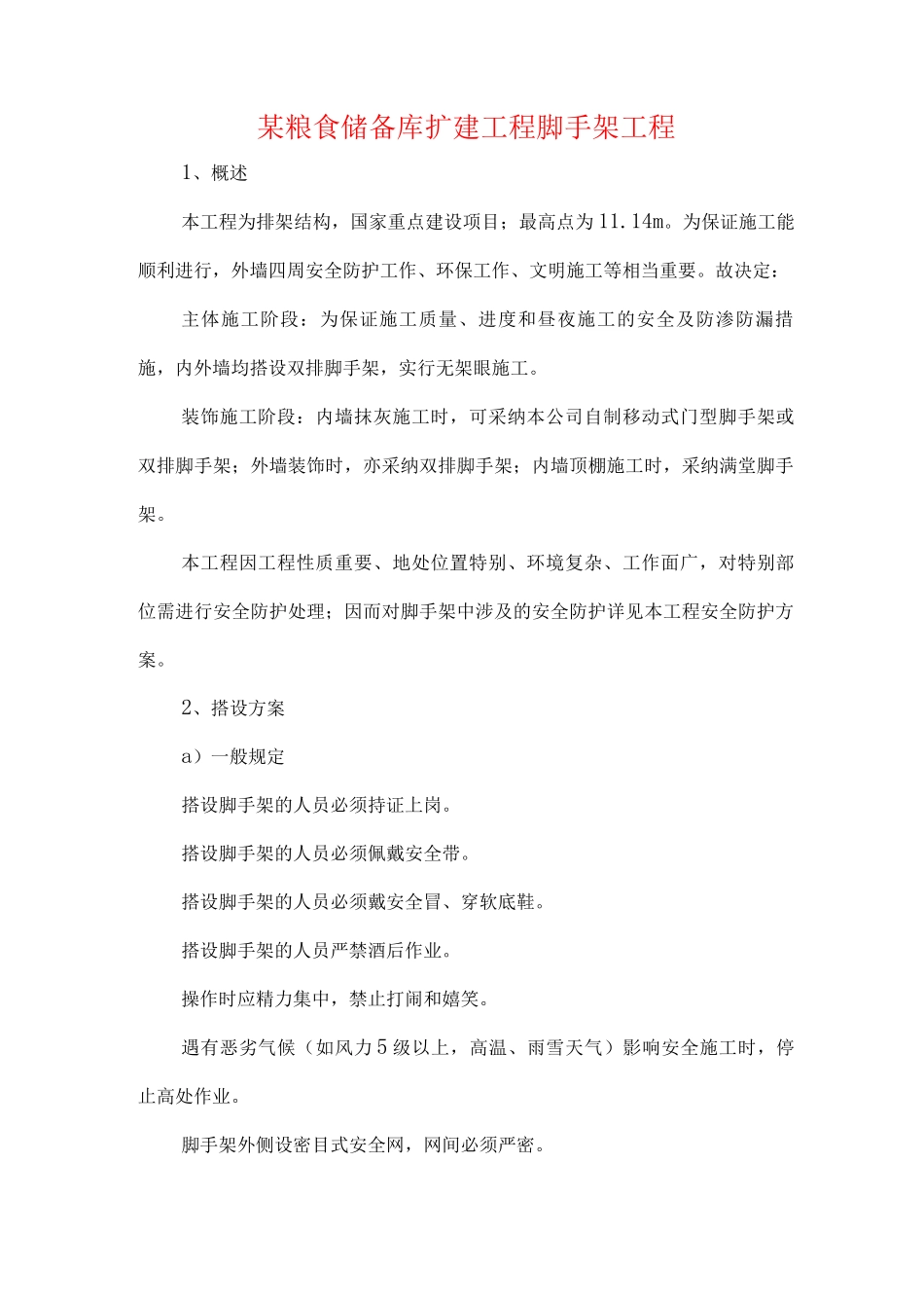 某粮食储备库扩建工程脚手架工程_第1页