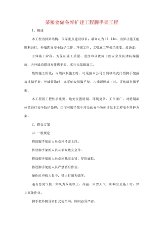 某粮食储备库扩建工程脚手架工程