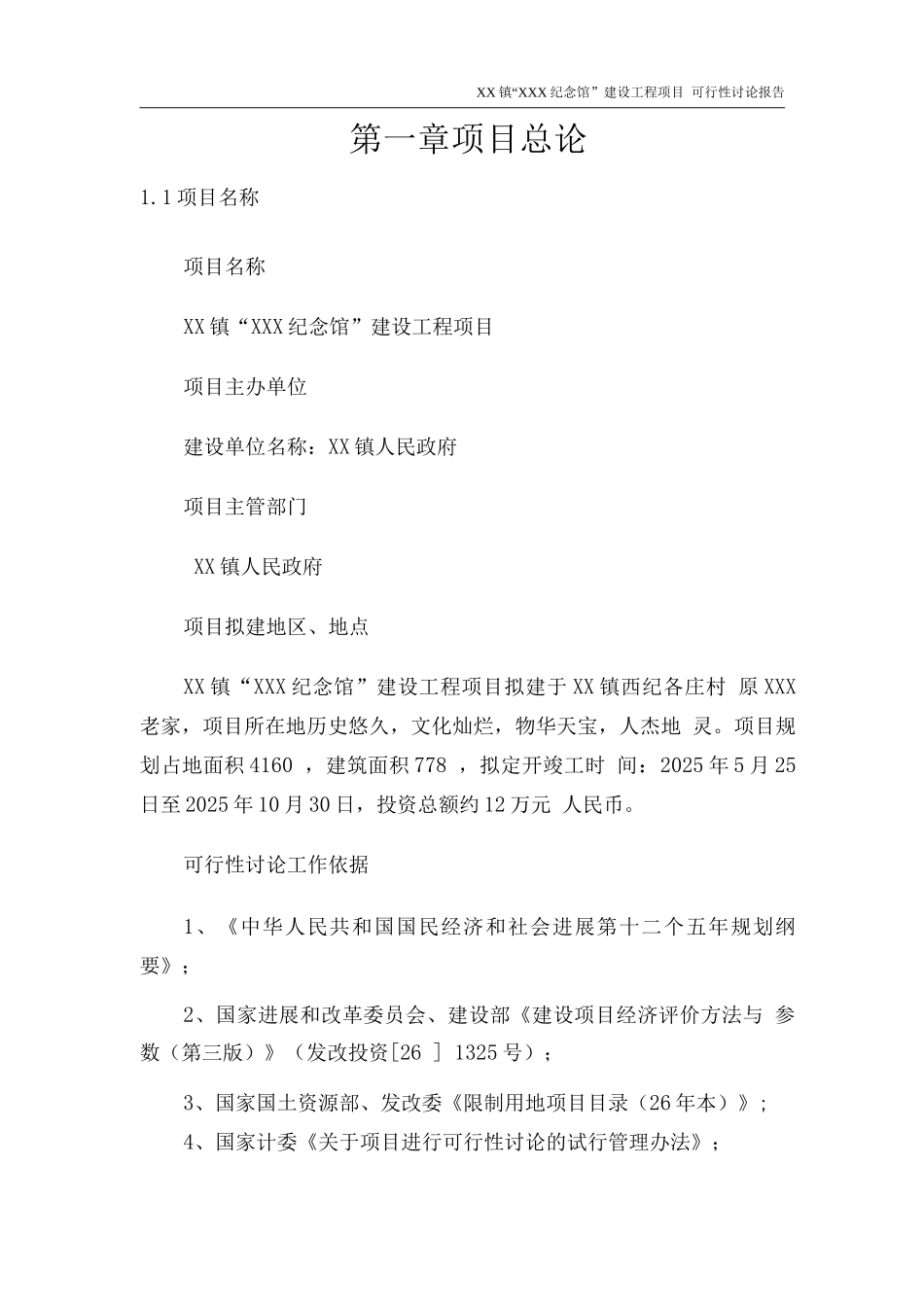 某纪念馆新馆建设工程可行性研究报告_第3页