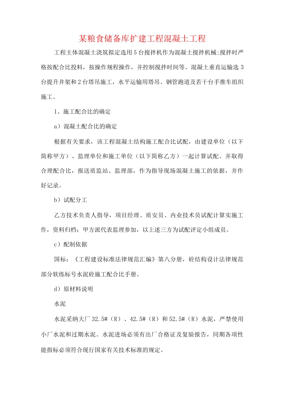 某粮食储备库扩建工程混凝土工程_第1页