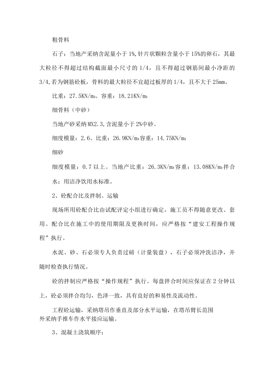 某粮食储备库扩建工程混凝土工程_第2页