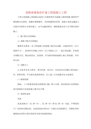 某粮食储备库扩建工程混凝土工程