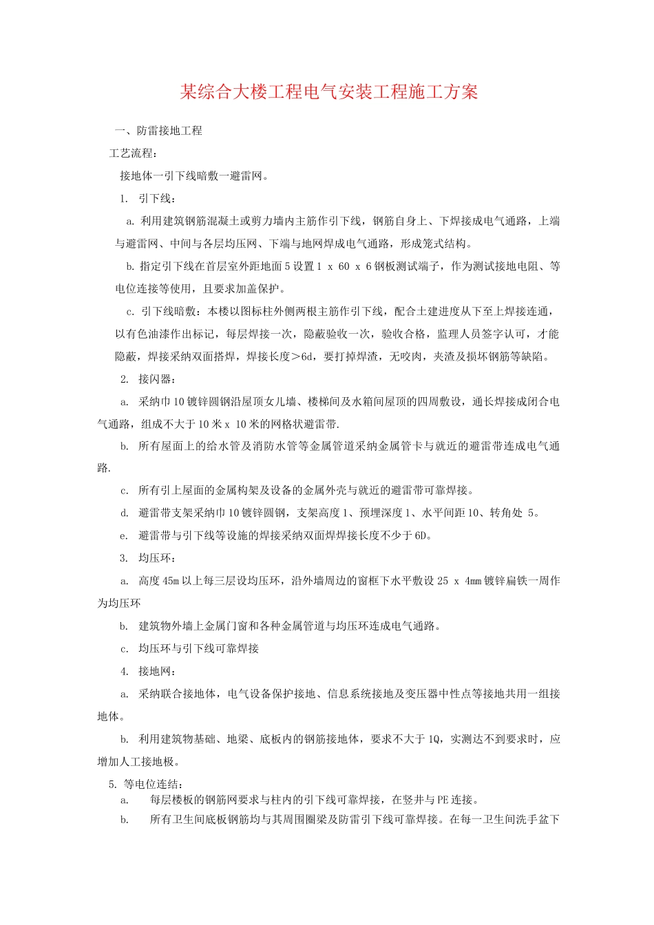 某综合大楼工程电气安装工程施工方案_第1页
