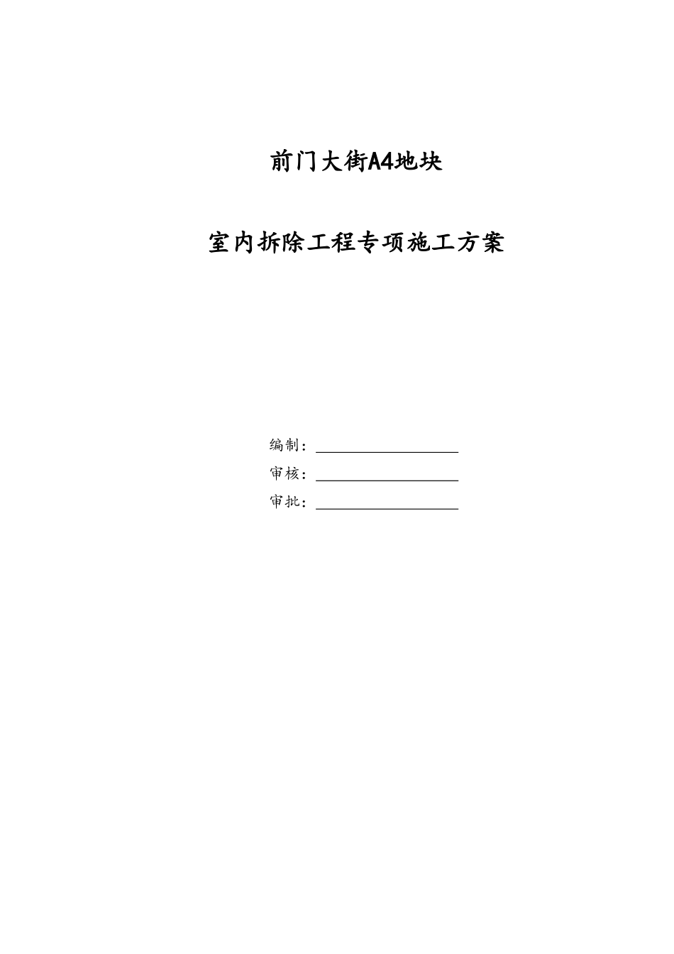 某综合楼室内拆除工程专项施工方案_第1页