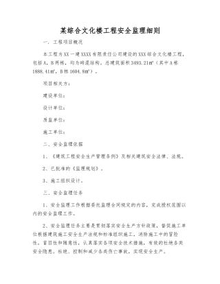 某综合文化楼工程安全监理细则