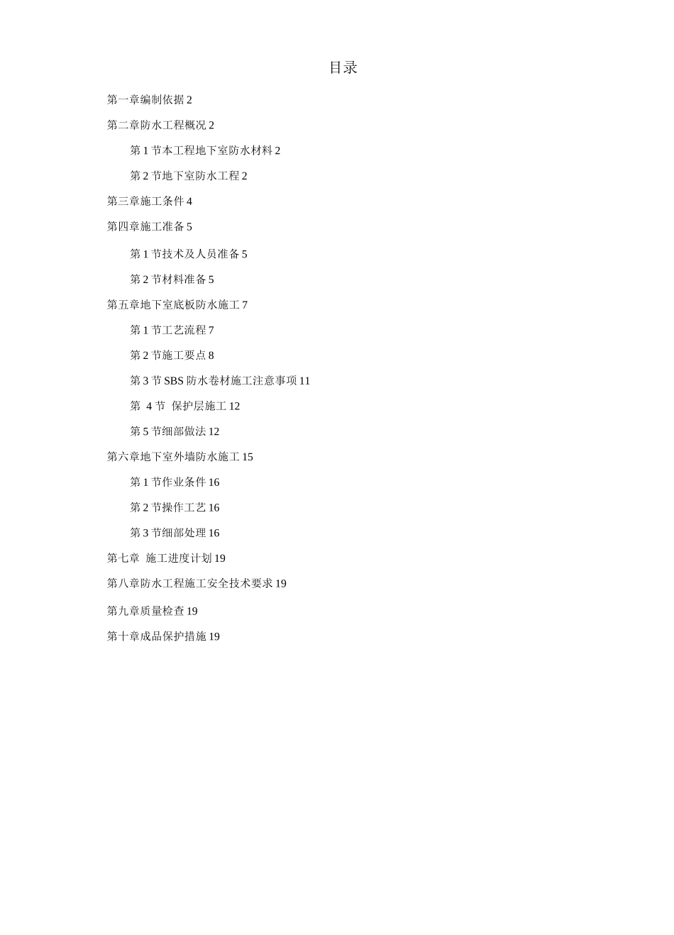某综合楼地下室SBS卷材防水工程施工方案_第1页