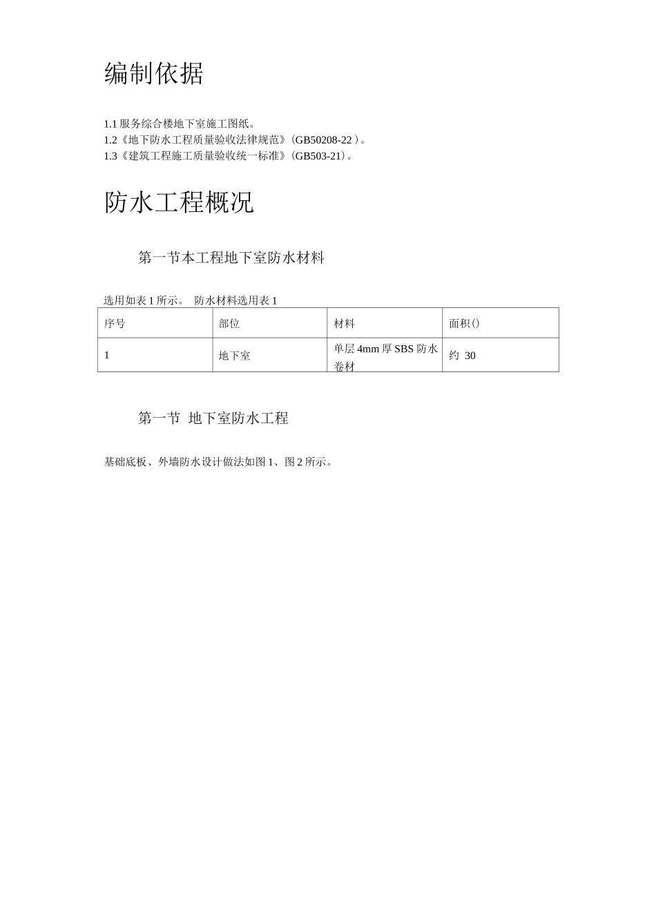 某综合楼地下室SBS卷材防水工程施工方案_第2页