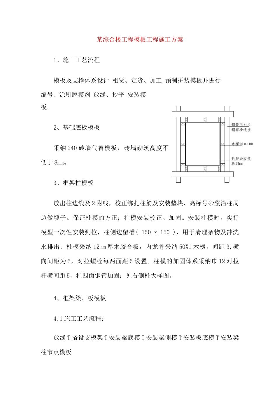 某综合楼工程模板工程施工方案_第1页