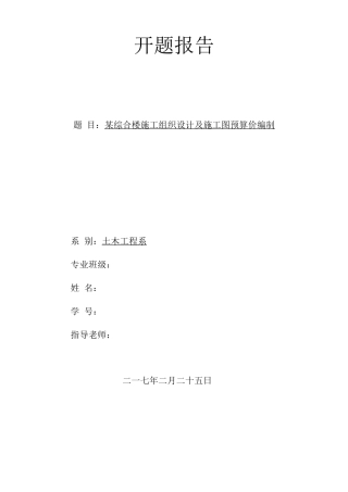 某综合楼施工组织设计与预算价编制--开题报告