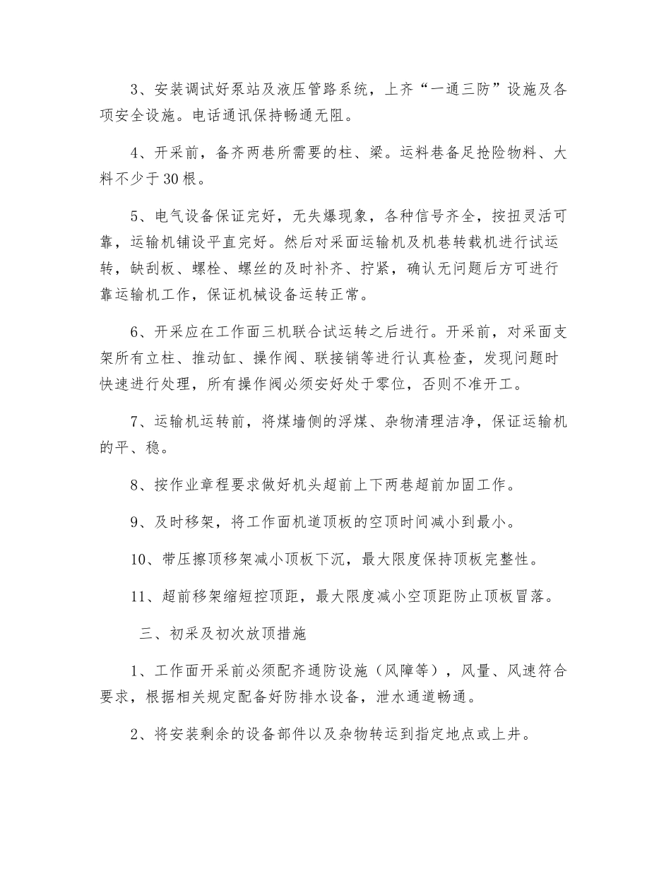 某综采初次放顶安全技术措施_第2页