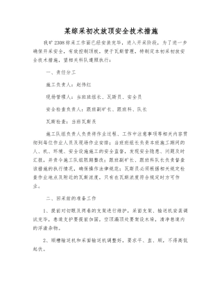 某综采初次放顶安全技术措施