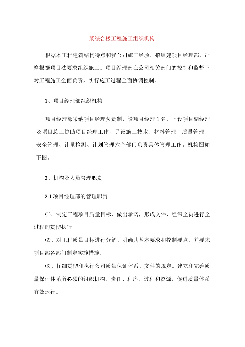 某综合楼工程施工组织机构_第1页