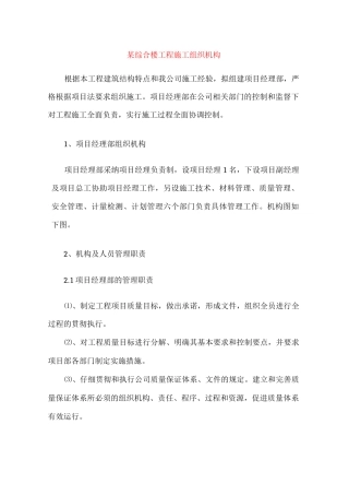 某综合楼工程施工组织机构