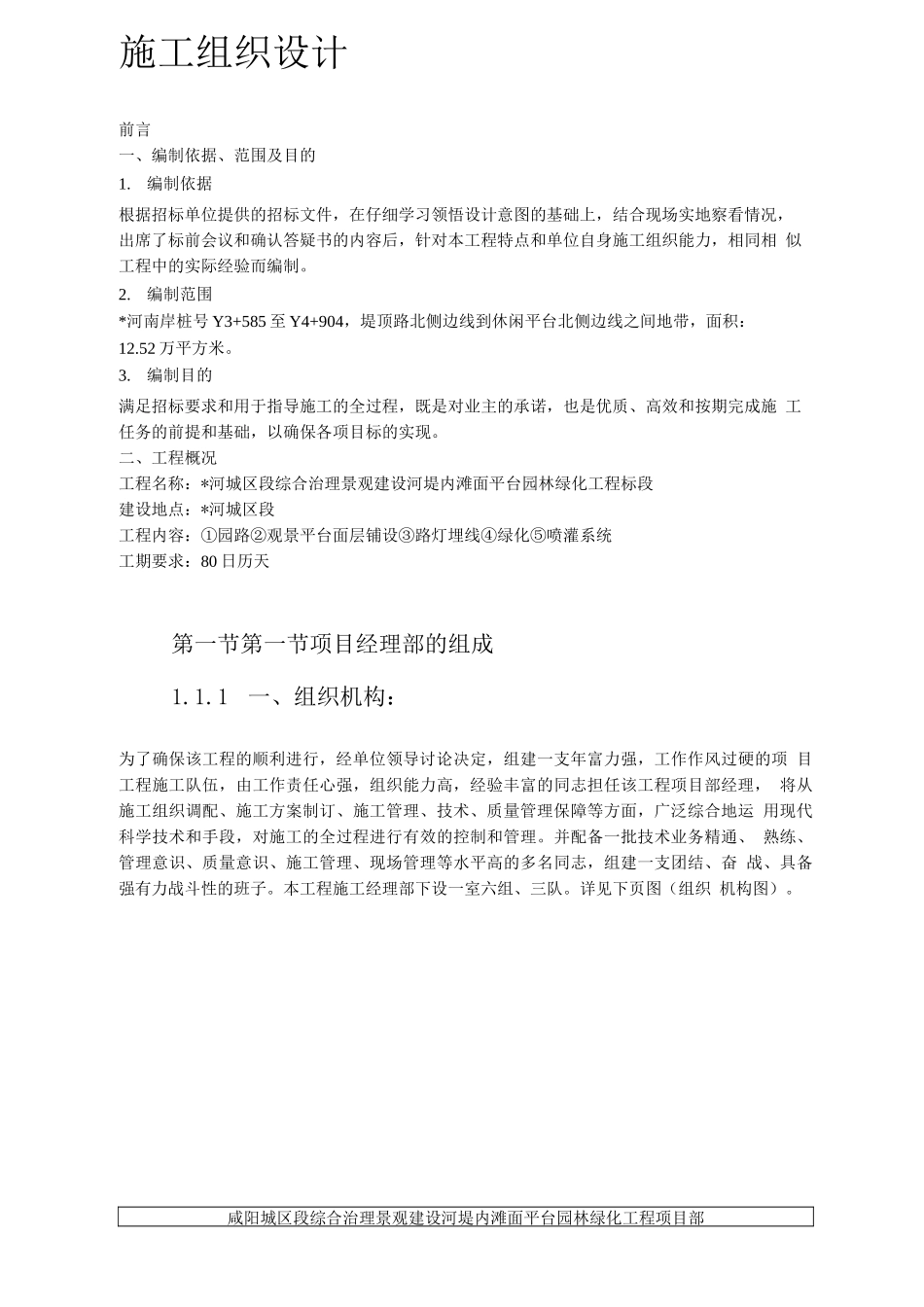 某综合治理景观建设河堤内滩面平台园林绿化工程施工组织设计方案_第3页