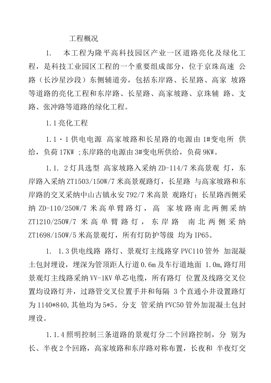 某绿化亮化工程施工方案-技术标_第1页