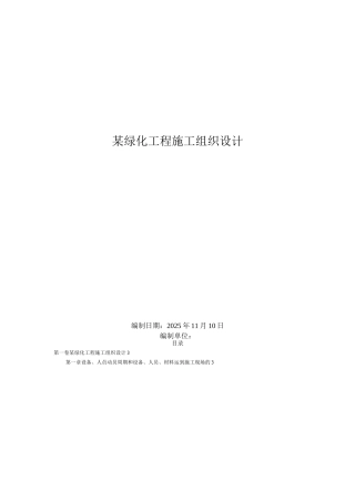 某绿化工程施工组织设计-8wr