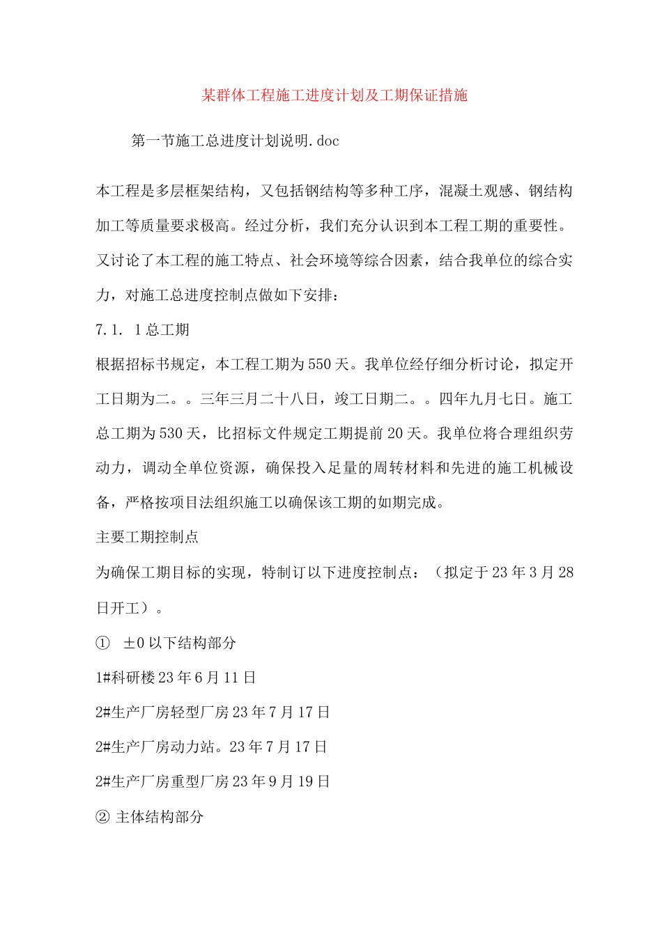 某群体工程施工进度计划及工期保证措施_第1页