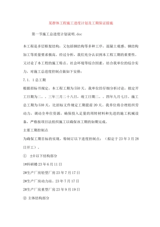 某群体工程施工进度计划及工期保证措施