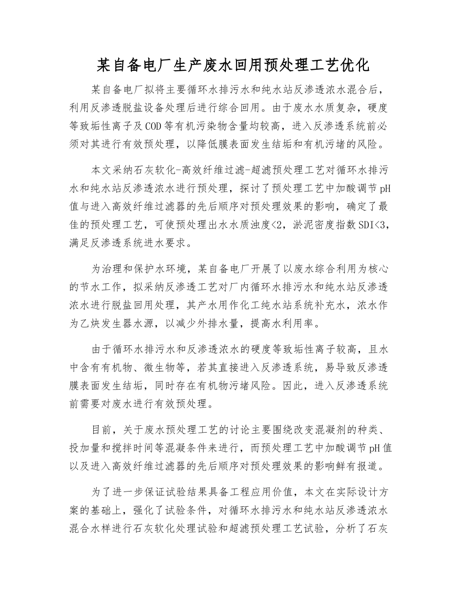 某自备电厂生产废水回用预处理工艺优化_第1页