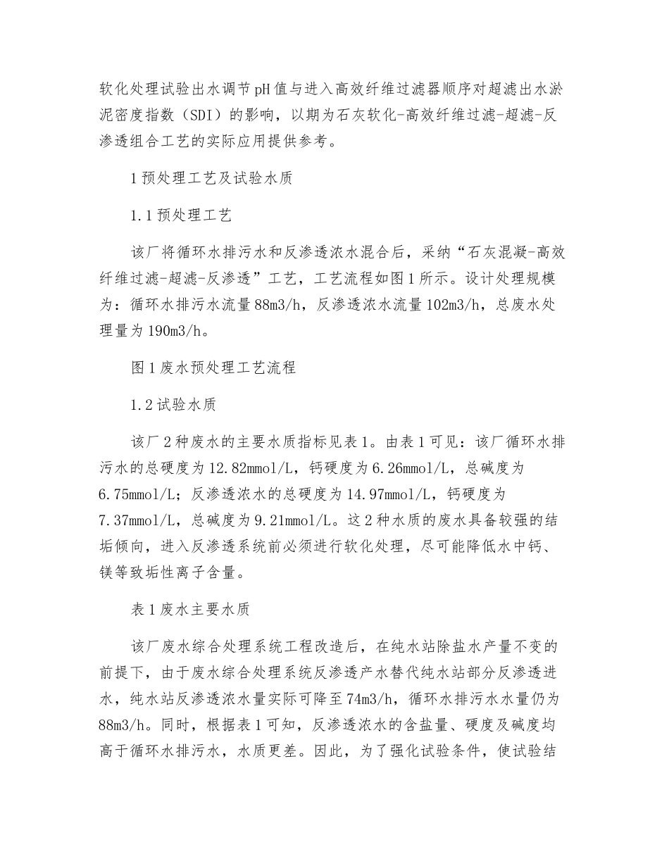 某自备电厂生产废水回用预处理工艺优化_第2页