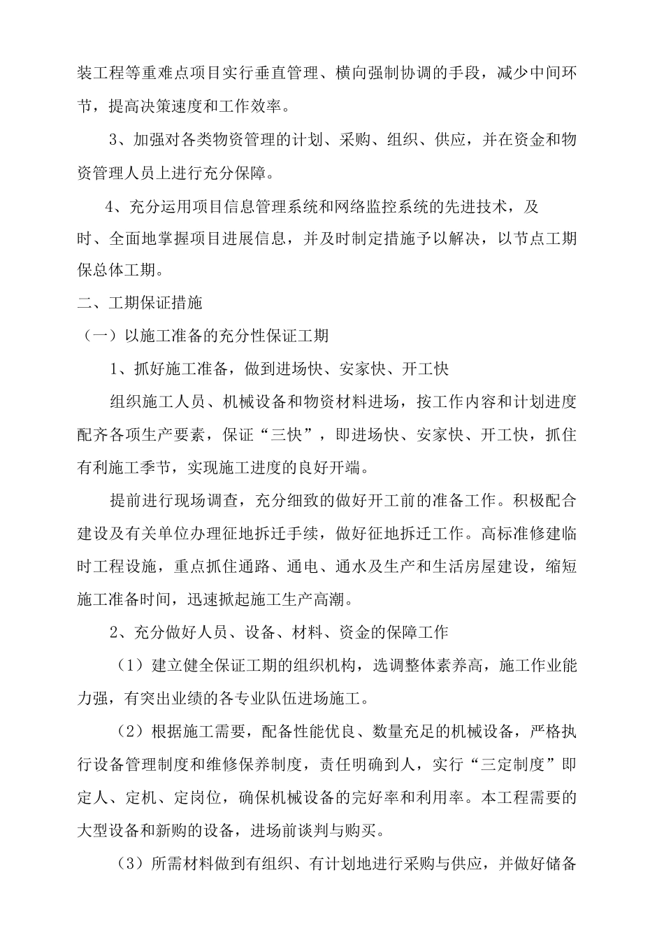 某自来水厂扩建及管网施工确保工期的技术组织措施_第3页