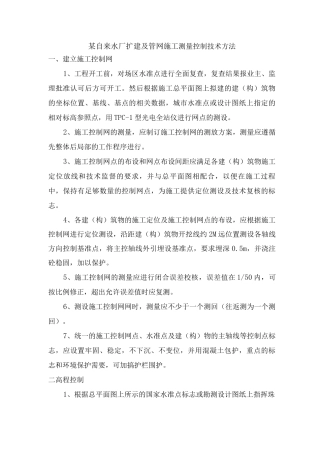 某自来水厂扩建及管网施工测量控制技术方法