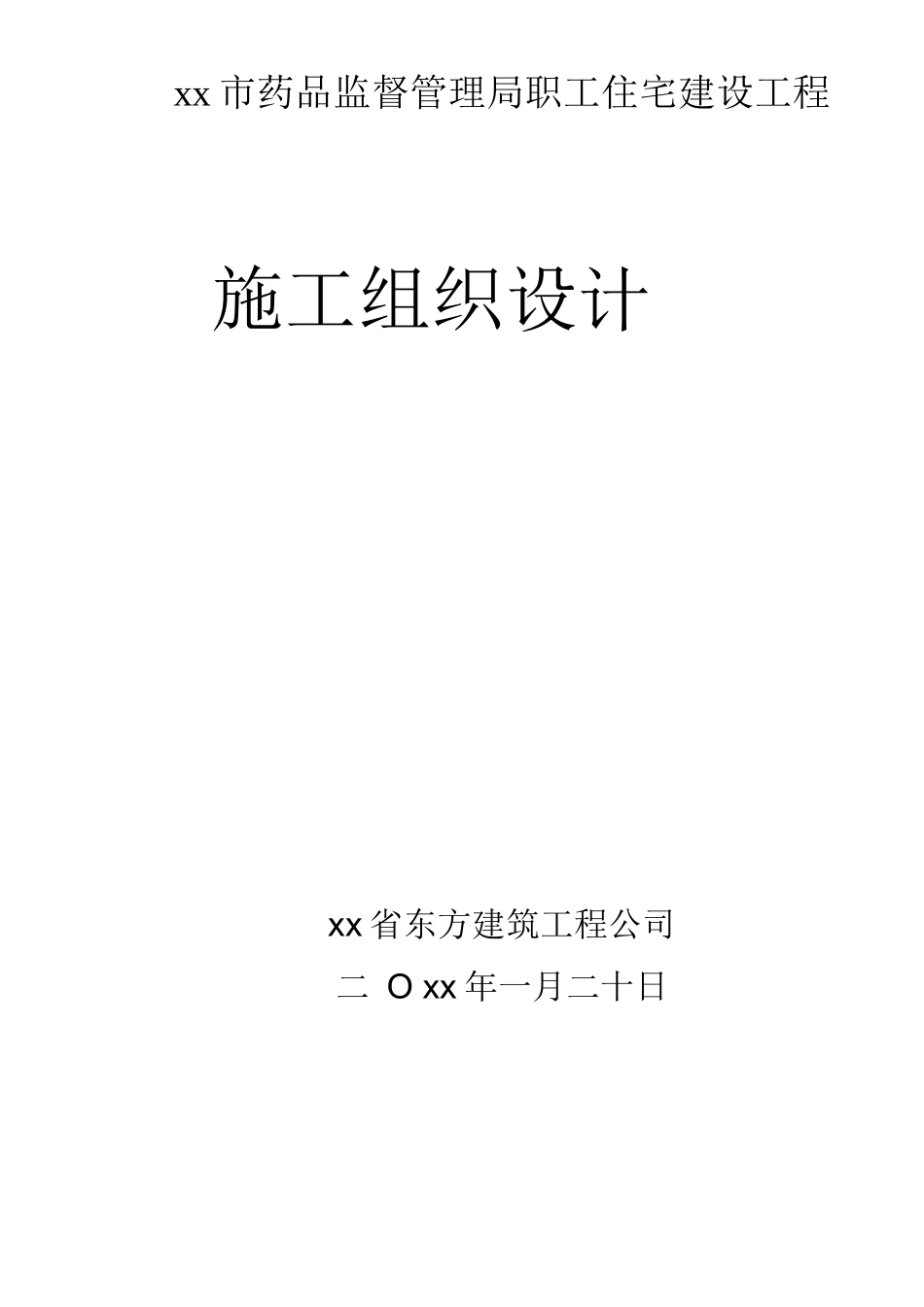 某职工住宅楼工程施工组织设计方案_第1页