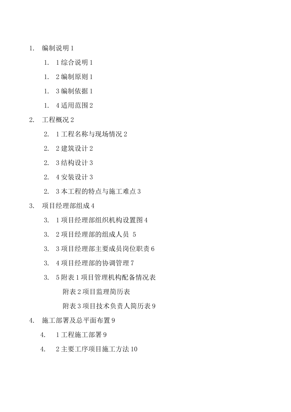 某职工住宅楼工程施工组织设计方案_第3页