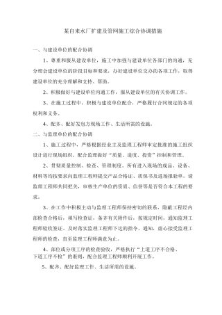 某自来水厂扩建及管网施工综合协调措施