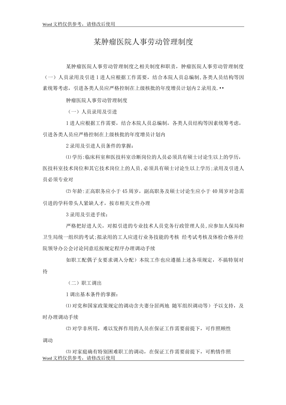 某肿瘤医院人事劳动管理制度_第1页