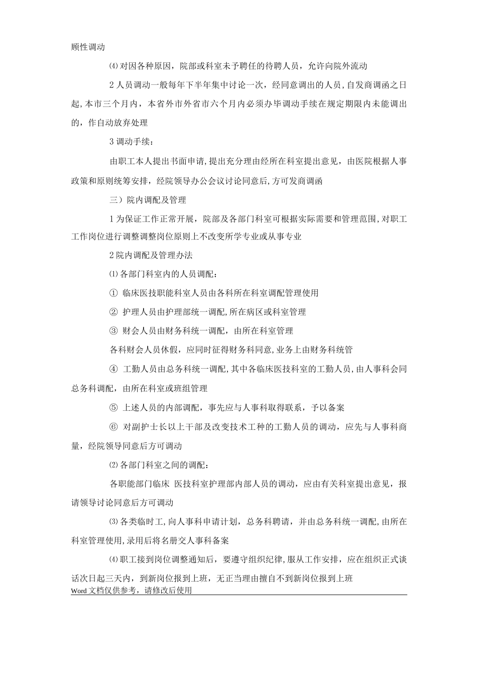 某肿瘤医院人事劳动管理制度_第2页